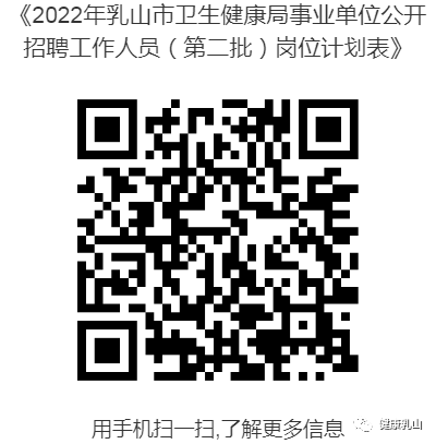《2022年乳山市卫生健康局事业单位公开招聘工作人员(第二批)岗位计划表》--二维码.png 图片